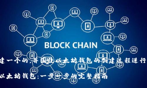 我们将创建一个的，并围绕以太坊钱包的创建过程进行详细介绍。

如何创建以太坊钱包：一步一步的完整指南