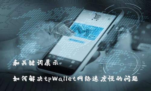 和关键词展示

如何解决tpWallet网络速度慢的问题