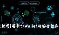 tpWallet会被封吗？解析tp