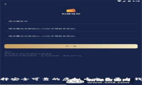 如何选择安全可靠的虚拟币交易平台钱包地址