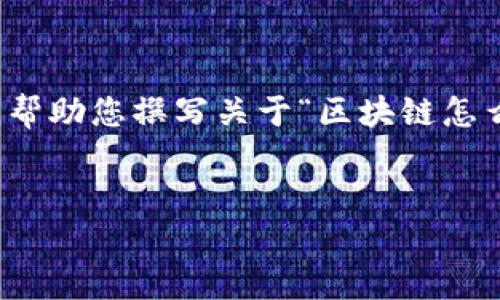 在此方面，我可以为您提供一个初步的框架和建议，帮助您撰写关于“区块链怎么看别人的钱包”的详细文章。以下是您请求的结构：


如何查看区块链中的其他人钱包信息