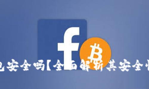 TP硬件钱包安全吗？全面解析其安全性与可靠性