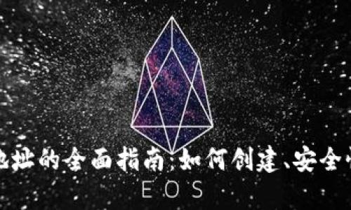 和关键词

比特币糖果钱包地址的全面指南：如何创建、安全性与常见问题解答