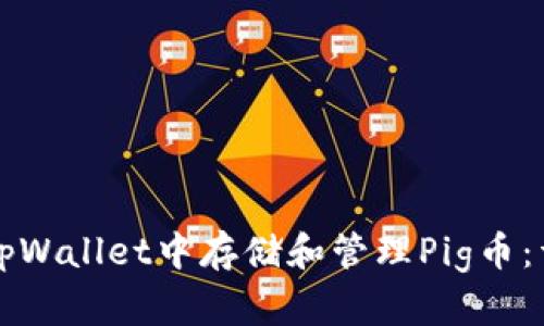如何在tpWallet中存储和管理Pig币：详尽指南