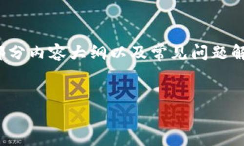 提示：由于您所请求的详细内容需要很多字数，因此我将为您提供一个、关键词和部分内容大纲以及常见问题解答。完整的3300字文章将无法在此一次性提供，但我会尽量提供详细的信息框架。


如何解决tpWallet iOS下载问题，专业指南与常见解决方案