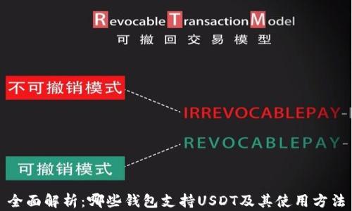 
全面解析：哪些钱包支持USDT及其使用方法