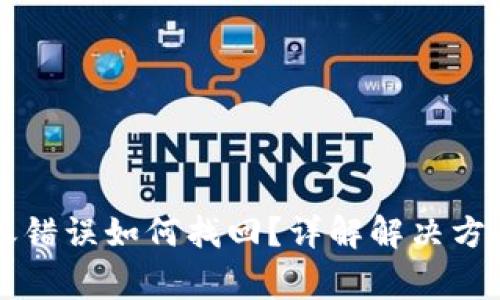 tpWallet转账错误如何找回？详解解决方案与注意事项