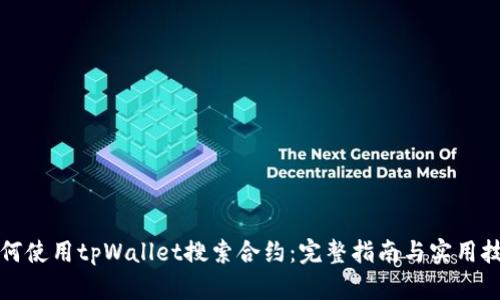 如何使用tpWallet搜索合约：完整指南与实用技巧
