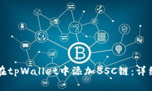 如何在tpWallet中添加BSC链：详细指南