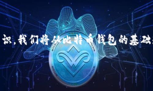 在这篇文章中，我们将探讨“可以放比特币钱包吗？”这一问题的深层含义和相关知识。我们将从比特币钱包的基础知识入手，分析其分类、选择钱包时的注意事项、安全性、存储量以及法律合规性等。

可以放比特币钱包吗？比特币钱包的全部知识大揭秘