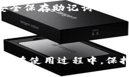 如何获取和使用欧意钱包的USDT地址：详细指南

欧意钱包, USDT地址, 数字钱包/guanjianci

什么是欧意钱包？
欧意钱包，是一款专注于数字资产管理的电子钱包，主要支持各种主流的加密货币，包括比特币、以太坊、USDT等。用户可以安全、便捷地存储、转账和管理自己的数字资产。欧意钱包不仅仅是一个存储工具，还集成了多种功能，可以帮助用户进行交易、查看市场行情或进行投资分析。

为了使用欧意钱包，用户需要先下载并注册账户。注册过程简单快速，用户只需提供一些基本信息，设置密码并进行身份验证。在这个过程中，用户还会被要求备份助记词，助记词是恢复账户的重要依据，一定要妥善保存。

如何获取USDT地址？
获取USDT地址的步骤相对简单。首先，登录到你的欧意钱包账户，接下来按照以下步骤操作：

1. 在主界面，选择“资产”或者“钱包”选项。
2. 找到“USDT”，点击进入。
3. 在USDT的页面中，通常会有“接收”或者“充值”的选项，点击之后就会看到你的USDT地址。这个地址是一个字符串，通常以“0x”开头，后面跟随一串字母和数字。

4. 将这个地址复制下来，确保在分享或使用时，没有任何错误，避免资产损失。

如何安全使用USDT地址？
在使用USDT地址时，确保安全性至关重要。以下是一些使用USDT地址时要注意的事项：

1. 不要随意分享你的USDT地址给不信任的来源，只与可信任的人或平台进行交易。
2. 在进行资金转入转出时，最好进行小额测试，例如转账一小笔USDT确认地址无误，再进行大额交易。
3. 要时常更新你的钱包安全设置，定期更改密码，并开启双重身份验证（2FA）。
4. 如果你接收的USDT来自不明来源，要特别谨慎，因为数字币的不可逆转性意味着一旦转账成功就无法追回。

欧意钱包USDT的常见问题
在使用欧意钱包的过程中，用户可能会面临一些常见问题，下面列出几个可能的疑问并进行详细解答：

问题一：何为USDT？
USDT（Tether）是一种与美元挂钩的稳定币，其价值大致等于1美元。USDT的出现是为了弥补加密货币市场波动性大的问题，提供一个相对稳定的价值存储工具。用户可以在需要的时候将其转换为法定货币或者其他加密货币。

USDT可以在多个交易平台进行交易，因此它是加密货币市场中最为使用频率最高的稳定币之一。大多数数字货币交易所都会支持USDT作为交易对，例如与比特币、以太坊等进行交易。在欧意钱包中，用户可以安全地存储和转移他们的USDT，也可以通过欧意钱包上的交易功能进行买卖。

问题二：欧意钱包的优势有哪些？
欧意钱包采取了一系列措施来确保用户的资产安全和便捷性。首先，欧意钱包拥有先进的加密技术，确保用户的私钥和助记词安全存储。其次，欧意钱包的用户界面友好，便于用户快速上手，无论是小白还是经验丰富的用户，都能快速找到所需功能。

此外，欧意钱包支持多种加密货币资产的管理，无需繁琐的交易和切换。用户可以在一个平台上，统一管理不同的数字资产，提升了效率。同时，欧意钱包在交易费用方面亦有竞争力，用户在进行转账时，可以节省交易成本。

问题三：如何确保我的欧意钱包安全？
为了确保欧意钱包的安全，用户需要采取一系列措施。首先，使用强密码并定期更改。在注册和登录的时候，尽可能开启双重身份验证（2FA），增加账户安全级别。其次，定期备份钱包数据，并将助记词妥善保管，不可保存于手机或电脑上，以免被黑客窃取。

此外，用户应该对防骗信息保持警惕，不要点击不明链接或下载陌生文件，确保软件更新至最新版本，及时应用安全补丁。习惯定期检查可疑的交易行为，确保及时发现异常情况并处理。

问题四：Euoi钱包支持哪些链上的USDT？
USDT目前支持多条公链，包括，但不限于，Ethereum (ERC-20)、Tron (TRC-20)、Omni协议等。用户在欧意钱包中使用USDT时，需要注意选择正确的区块链网络，否则可能导致资产丢失。

例如，当用户从其他钱包向欧意钱包转账USDT时，需要确保在其原钱包和欧意钱包中选择相同的链。此外，交易时也要注意物品的智能合约地址，避免转账至错误的地址。

问题五：如果我忘记了欧意钱包的密码，该怎么办？
如果用户忘记了欧意钱包的密码，通常可以使用助记词或恢复密钥进行恢复。恢复过程的具体步骤通常要求用户进入恢复界面，输入助记词，再设置一个新的密码。

重要的是，助记词必须妥善保管，不能泄露给他人。如果用户没有备份助记词，通常情况下将无法找回账户。因此，创建账户时，一定要确保记录并安全保存助记词信息。

此外，如果用户在使用过程中遇到问题，可以随时联系欧意钱包的客户支持，寻求帮助。

总结
欧意钱包是一个功能强大的数字资产管理工具，提供USDT的安全存储与高效交易功能。用户只需简单几步就可以获取USDT地址，并进行安全交易。在使用过程中，保持警惕并采取适当的安全措施，可以最大限度地保障账户安全。通过了解相关疑问，用户能够更有效地使用欧意钱包，掌握并管理自己的数字资产。