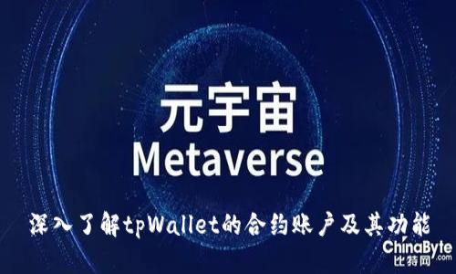 深入了解tpWallet的合约账户及其功能