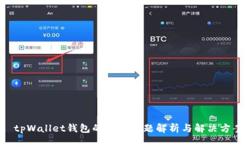 : tpWallet钱包的授权问题解析与解决方案