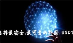 如何选择最安全、最可靠