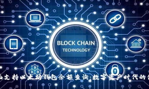 谷歌全面支持以太坊钱包余额查询：数字资产时代的便捷选择