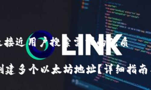 思考一个并且最接近用户搜索需求的优质

tpWallet如何创建多个以太坊地址？详细指南与常见问题解答