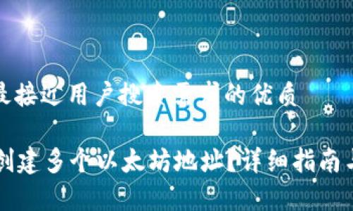 思考一个并且最接近用户搜索需求的优质

tpWallet如何创建多个以太坊地址？详细指南与常见问题解答