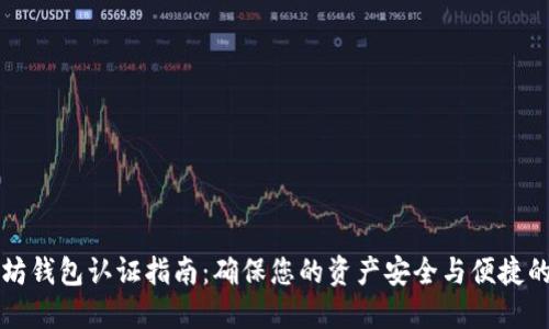 以太坊钱包认证指南：确保您的资产安全与便捷的操作