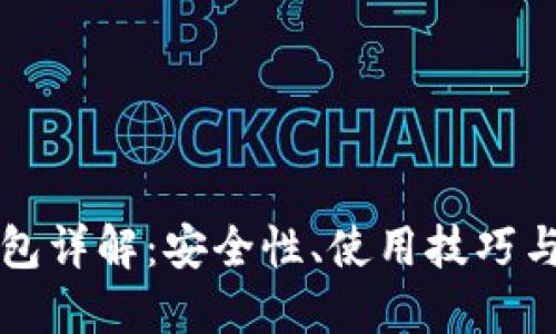 TP冷热钱包详解：安全性、使用技巧与最佳实践