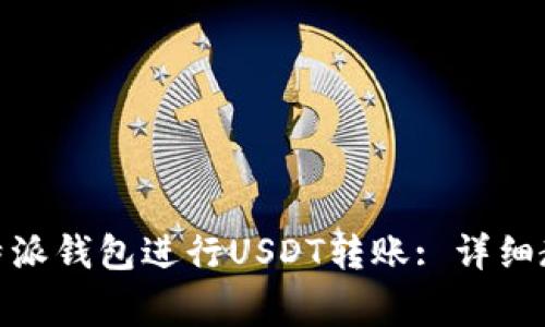 : 如何使用比特派钱包进行USDT转账: 详细教程与注意事项