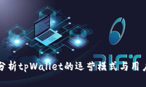 深入分析tpWallet的运营模式与用户策略