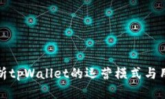 深入分析tpWallet的运营模式