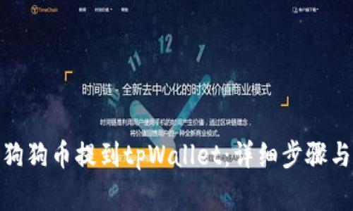 : 如何将狗狗币提到tpWallet：详细步骤与注意事项