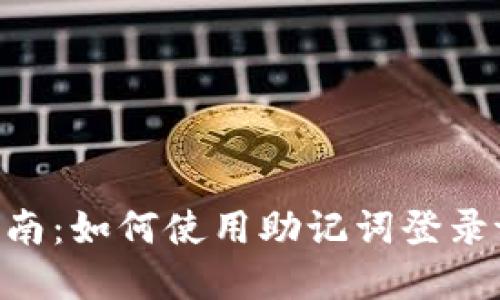 : 详细指南：如何使用助记词登录tpWallet