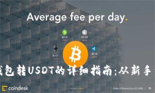 麦子钱包转USDT的详细指南：从新手到专家