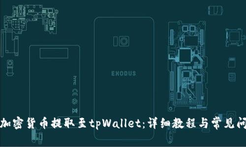如何将加密货币提取至tpWallet：详细教程与常见问题解答