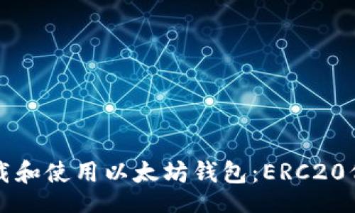 bibao/bibao

如何安全下载和使用以太坊钱包：ERC20代币详细指南