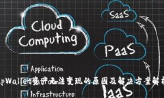 tpWallet资产无法变现的原因