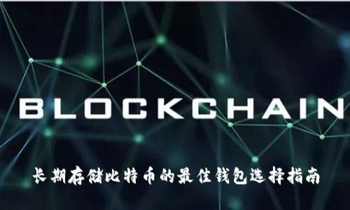 长期存储比特币的最佳钱包选择指南