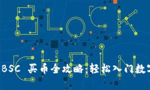 tpWallet BSC 买币全攻略：轻松入门数字资产投资