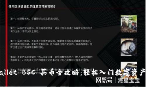 tpWallet BSC 买币全攻略：轻松入门数字资产投资