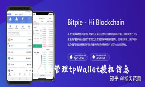如何查找和管理tpWallet授权信息