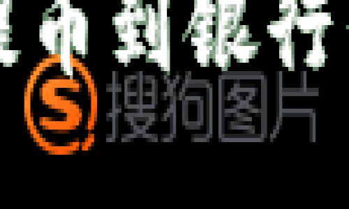 比特派钱包提币到银行卡的全面指南