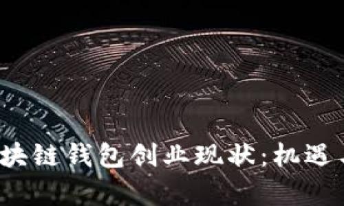 2023年区块链钱包创业现状：机遇与挑战解析
