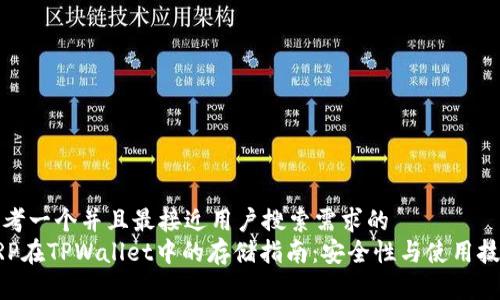 思考一个并且最接近用户搜索需求的  
XRP在TPWallet中的存储指南：安全性与使用技巧