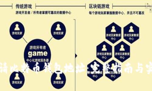 如何申请比特币钱包地址：完整指南与实用技巧