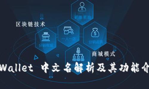 tpWallet 中文名解析及其功能介绍