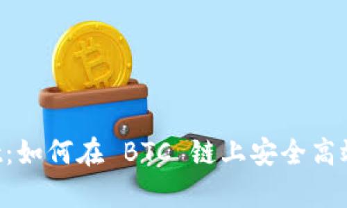 全面解析 tpWallet：如何在 BTC 链上安全高效管理你的数字资产