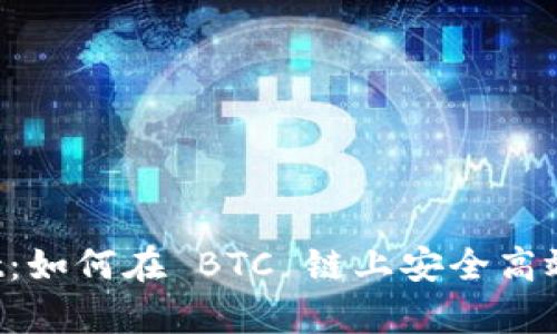 全面解析 tpWallet：如何在 BTC 链上安全高效管理你的数字资产