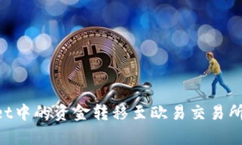 如何将tpWallet中的资金转移至欧易交易所：详细操作指南