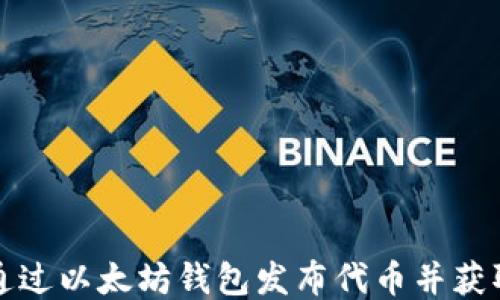 
如何通过以太坊钱包发布代币并获取收益