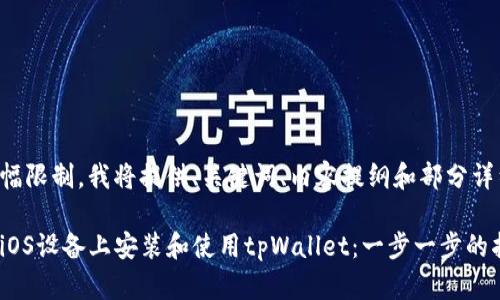 由于篇幅限制，我将提供、关键词、内容提纲和部分详细内容。

如何在iOS设备上安装和使用tpWallet：一步一步的指南