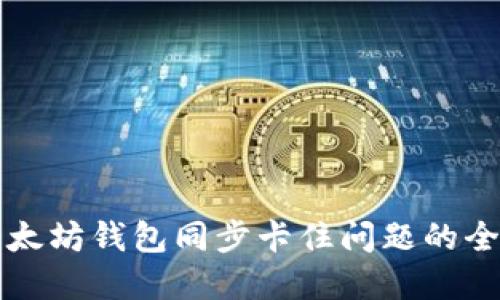 解决以太坊钱包同步卡住问题的全面指南