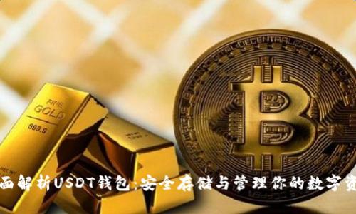 全面解析USDT钱包：安全存储与管理你的数字资产