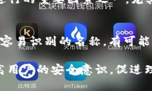 思考一个并且最接近用户搜索需求的  
iliaoti区块链ID与钱包名称的关系详解：你需要知道的一切/iliaoti  

关键词  
区块链ID, 钱包名称, 加密货币/guanjianci  

区块链技术作为一种革新性的技术，正在逐渐改变我们处理数字身份和资产的方式。在这个信息爆炸的时代，越来越多的人开始参与到加密货币的世界中。在加密货币的生态系统中，理解“区块链ID”与“钱包名称”之间的关系显得尤为重要。本文将深入探讨这两者的真正含义及其重要性，同时解答相关的常见疑问，帮助读者全面理解这一领域的复杂性和现状。

区块链ID的定义
在探索“区块链ID”之前，首先要明确其定义。区块链ID是指在区块链网络中与某一特定用户或实体进行关联的唯一标识符。例如，许多项目和平台都允许用户通过其区块链ID来进行身份验证、交易或其他操作。这个ID可以是一串长字符，通常由字母和数字组成，有效地确保用户在区块链上的身份不易伪造且可追溯。

钱包名称的定义
与区块链ID相对，钱包名称一般指的是用户在数字钱包应用程序或平台中为自己的账户所起的名称。这一名称使用户能够方便地识别和管理自己的数字资产，如比特币、以太坊等。钱包名称可能是用户自定义的，用于简化数字资产管理过程，但它并不是在区块链上唯一的标识符。

区块链ID与钱包名称的关系
区块链ID与钱包名称之间的关系可以通过以下几个方面来理解：首先，区块链ID是唯一的，与用户的数字资产直接关联，而钱包名称则可以是多个用户相同的，因此它并不具备唯一性。例如，多个用户可能可以使用“我的Crypto钱包”作为名称。但每个钱包的私钥和公钥则对应着唯一的区块链ID。因此，尽管这两者是不同的概念，他们在数字经济中却是相辅相成的。

区块链ID的重要性
在加密货币的世界中，区块链ID的重要性不言而喻。它不仅用于标识用户身份，还关乎用户资产的安全、交易的执行及其所需的隐私保护。一个安全且不易被伪造的区块链ID能够有效保护用户的数字资产，确保交易的高效与可靠。因此，理解并选择一个合适的区块链ID对于每一位加密货币用户都是至关重要的。

钱包名称的重要性
尽管钱包名称的唯一性不是强制的，但它的设置和管理对于用户的资产安全与管理也具有一定的影响。合理的名称设置可以提高用户对钱包的识别能力，尤其是涉及多种数字资产的情况下。一致且清晰的名称可以帮助用户迅速定位自己的资产，提升使用体验。

相关问题探讨
在理解“区块链ID”和“钱包名称”之后，读者可能会产生一些相关问题。以下是五个常见问题的详细探讨：

1. 区块链ID如何生成？
区块链ID的生成方式因具体的区块链平台而异，每个平台都有其自身的算法和流程。一般来说，当用户创建新的数字钱包时，系统会自动为用户生成区块链ID。这一过程通常涉及使用加密算法产生一串唯一的字母和数字组合。同时，用户也可以根据平台的规则，选择个性化的设置。由此，生成的区块链ID将与用户的资产记录绑定，确保在区块链网络中用户身份的唯一性和安全性。

2. 如何保护我的区块链ID安全？
保护区块链ID的安全至关重要。用户应采取多重安全措施，以防止身份盗窃和资产丢失。首先，使用强密码并定期更换。此外，通过启用两步验证加固安全性也是一种推荐方式。同时，应定期检查账户的活动记录，及早发现和处理潜在的安全问题。最重要的是，用户应该避免在不安全的网络环境中登录钱包及相关交易，保持软件及应用程序的最新版本。

3. 钱包名称可以更改吗？
绝大多数情况下，钱包名称是允许用户自主更改的。用户可以在数字钱包的设置中找到更改名称的选项，通常只需输入新的名称并保存更改即可。然而，一些特定平台或服务可能对这一功能有所限制。因此，了解所使用钱包平台的具体政策是非常重要的。

4. 区块链ID是否会影响我的交易费用？
区块链ID本身并不会直接影响交易费用，但它可能间接影响交易效率。例如，不同的区块链平台对交易的确认时间和费用处理可能不同。选择有效的区块链ID也是确保交易顺利进行的重要因素之一，尤其是在高流量期间，等待确认的时间可能受到诸多因素的影响。因此，用户在交易时需综合考虑这些因素。

5. 钱包名称是否影响我的隐私保护？
钱包名称本身对隐私保护的影响相对较小，因为钱包名称并不是在区块链上公开显示的信息。可以理解为是用户个人管理和识别资产的工具。但如果钱包名称选择了过于明显或容易识别的名称，有可能引起其他用户的注意，间接影响到隐私。因此，用户在命名时可以适度注意，选择一个不易识别的名称来增强隐私保护。

综上所述，理解区块链ID与钱包名称之间的关系及其重要性，有助于用户更好地管理和保护自己的数字资产。在这个快速发展的技术背景下，加强对相关知识的学习将有助于提高用户的安全意识，促进理性的投资决策。