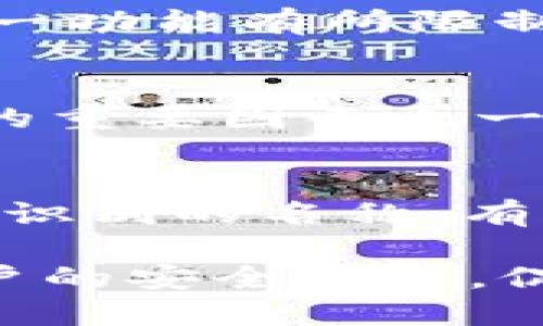 思考一个并且最接近用户搜索需求的  
iliaoti区块链ID与钱包名称的关系详解：你需要知道的一切/iliaoti  

关键词  
区块链ID, 钱包名称, 加密货币/guanjianci  

区块链技术作为一种革新性的技术，正在逐渐改变我们处理数字身份和资产的方式。在这个信息爆炸的时代，越来越多的人开始参与到加密货币的世界中。在加密货币的生态系统中，理解“区块链ID”与“钱包名称”之间的关系显得尤为重要。本文将深入探讨这两者的真正含义及其重要性，同时解答相关的常见疑问，帮助读者全面理解这一领域的复杂性和现状。

区块链ID的定义
在探索“区块链ID”之前，首先要明确其定义。区块链ID是指在区块链网络中与某一特定用户或实体进行关联的唯一标识符。例如，许多项目和平台都允许用户通过其区块链ID来进行身份验证、交易或其他操作。这个ID可以是一串长字符，通常由字母和数字组成，有效地确保用户在区块链上的身份不易伪造且可追溯。

钱包名称的定义
与区块链ID相对，钱包名称一般指的是用户在数字钱包应用程序或平台中为自己的账户所起的名称。这一名称使用户能够方便地识别和管理自己的数字资产，如比特币、以太坊等。钱包名称可能是用户自定义的，用于简化数字资产管理过程，但它并不是在区块链上唯一的标识符。

区块链ID与钱包名称的关系
区块链ID与钱包名称之间的关系可以通过以下几个方面来理解：首先，区块链ID是唯一的，与用户的数字资产直接关联，而钱包名称则可以是多个用户相同的，因此它并不具备唯一性。例如，多个用户可能可以使用“我的Crypto钱包”作为名称。但每个钱包的私钥和公钥则对应着唯一的区块链ID。因此，尽管这两者是不同的概念，他们在数字经济中却是相辅相成的。

区块链ID的重要性
在加密货币的世界中，区块链ID的重要性不言而喻。它不仅用于标识用户身份，还关乎用户资产的安全、交易的执行及其所需的隐私保护。一个安全且不易被伪造的区块链ID能够有效保护用户的数字资产，确保交易的高效与可靠。因此，理解并选择一个合适的区块链ID对于每一位加密货币用户都是至关重要的。

钱包名称的重要性
尽管钱包名称的唯一性不是强制的，但它的设置和管理对于用户的资产安全与管理也具有一定的影响。合理的名称设置可以提高用户对钱包的识别能力，尤其是涉及多种数字资产的情况下。一致且清晰的名称可以帮助用户迅速定位自己的资产，提升使用体验。

相关问题探讨
在理解“区块链ID”和“钱包名称”之后，读者可能会产生一些相关问题。以下是五个常见问题的详细探讨：

1. 区块链ID如何生成？
区块链ID的生成方式因具体的区块链平台而异，每个平台都有其自身的算法和流程。一般来说，当用户创建新的数字钱包时，系统会自动为用户生成区块链ID。这一过程通常涉及使用加密算法产生一串唯一的字母和数字组合。同时，用户也可以根据平台的规则，选择个性化的设置。由此，生成的区块链ID将与用户的资产记录绑定，确保在区块链网络中用户身份的唯一性和安全性。

2. 如何保护我的区块链ID安全？
保护区块链ID的安全至关重要。用户应采取多重安全措施，以防止身份盗窃和资产丢失。首先，使用强密码并定期更换。此外，通过启用两步验证加固安全性也是一种推荐方式。同时，应定期检查账户的活动记录，及早发现和处理潜在的安全问题。最重要的是，用户应该避免在不安全的网络环境中登录钱包及相关交易，保持软件及应用程序的最新版本。

3. 钱包名称可以更改吗？
绝大多数情况下，钱包名称是允许用户自主更改的。用户可以在数字钱包的设置中找到更改名称的选项，通常只需输入新的名称并保存更改即可。然而，一些特定平台或服务可能对这一功能有所限制。因此，了解所使用钱包平台的具体政策是非常重要的。

4. 区块链ID是否会影响我的交易费用？
区块链ID本身并不会直接影响交易费用，但它可能间接影响交易效率。例如，不同的区块链平台对交易的确认时间和费用处理可能不同。选择有效的区块链ID也是确保交易顺利进行的重要因素之一，尤其是在高流量期间，等待确认的时间可能受到诸多因素的影响。因此，用户在交易时需综合考虑这些因素。

5. 钱包名称是否影响我的隐私保护？
钱包名称本身对隐私保护的影响相对较小，因为钱包名称并不是在区块链上公开显示的信息。可以理解为是用户个人管理和识别资产的工具。但如果钱包名称选择了过于明显或容易识别的名称，有可能引起其他用户的注意，间接影响到隐私。因此，用户在命名时可以适度注意，选择一个不易识别的名称来增强隐私保护。

综上所述，理解区块链ID与钱包名称之间的关系及其重要性，有助于用户更好地管理和保护自己的数字资产。在这个快速发展的技术背景下，加强对相关知识的学习将有助于提高用户的安全意识，促进理性的投资决策。